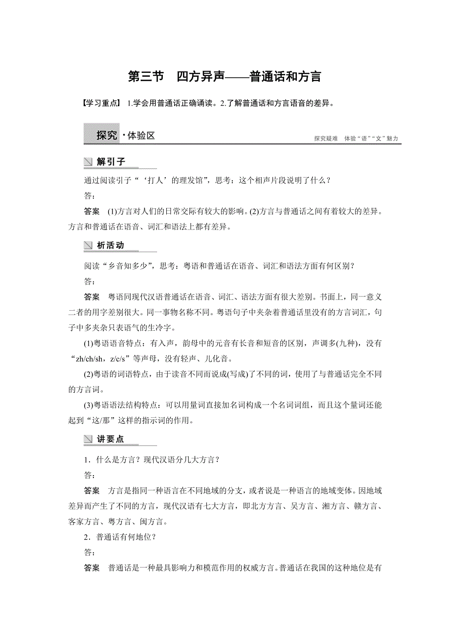 《创新设计》2015-2016学年高二语文人教版选修《语言文字应用》学案：第一课第三节 四方异声——普通话和方言 WORD版含答案.doc_第1页