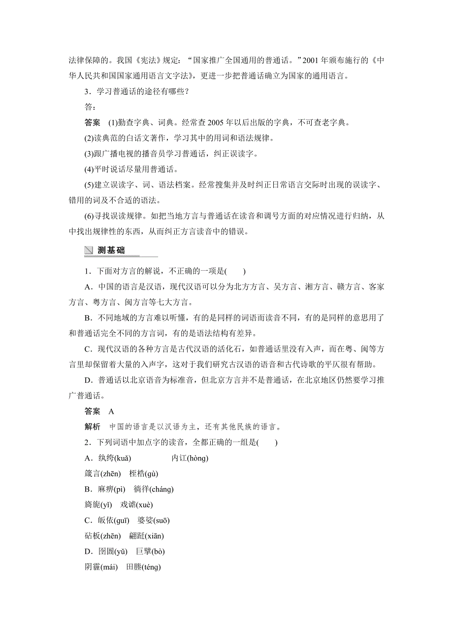 《创新设计》2015-2016学年高二语文人教版选修《语言文字应用》学案：第一课第三节 四方异声——普通话和方言 WORD版含答案.doc_第2页