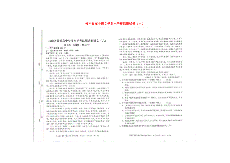 云南省高中语文学业水平模拟测试卷（六）（扫描版）.docx_第1页