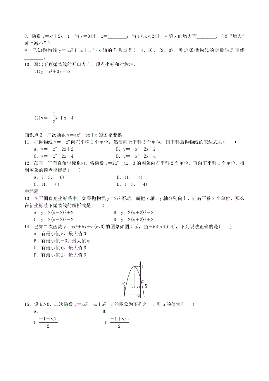 九年级数学上册 第二十二章 二次函数22.1 二次函数的图象和性质22.1.4 二次函数y＝ax2＋bx＋c的图象和性质练习（新版）新人教版.doc_第2页