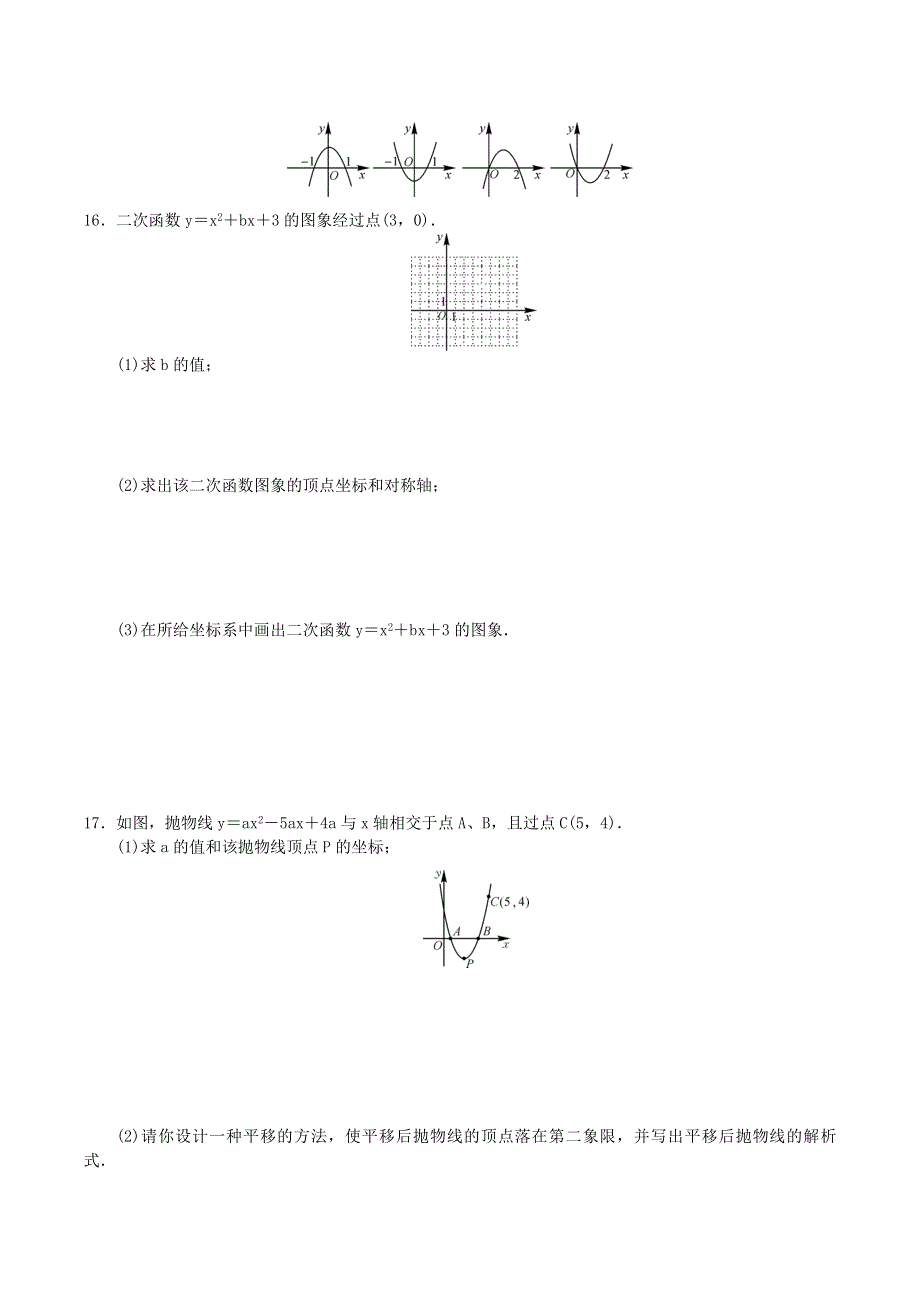 九年级数学上册 第二十二章 二次函数22.1 二次函数的图象和性质22.1.4 二次函数y＝ax2＋bx＋c的图象和性质练习（新版）新人教版.doc_第3页