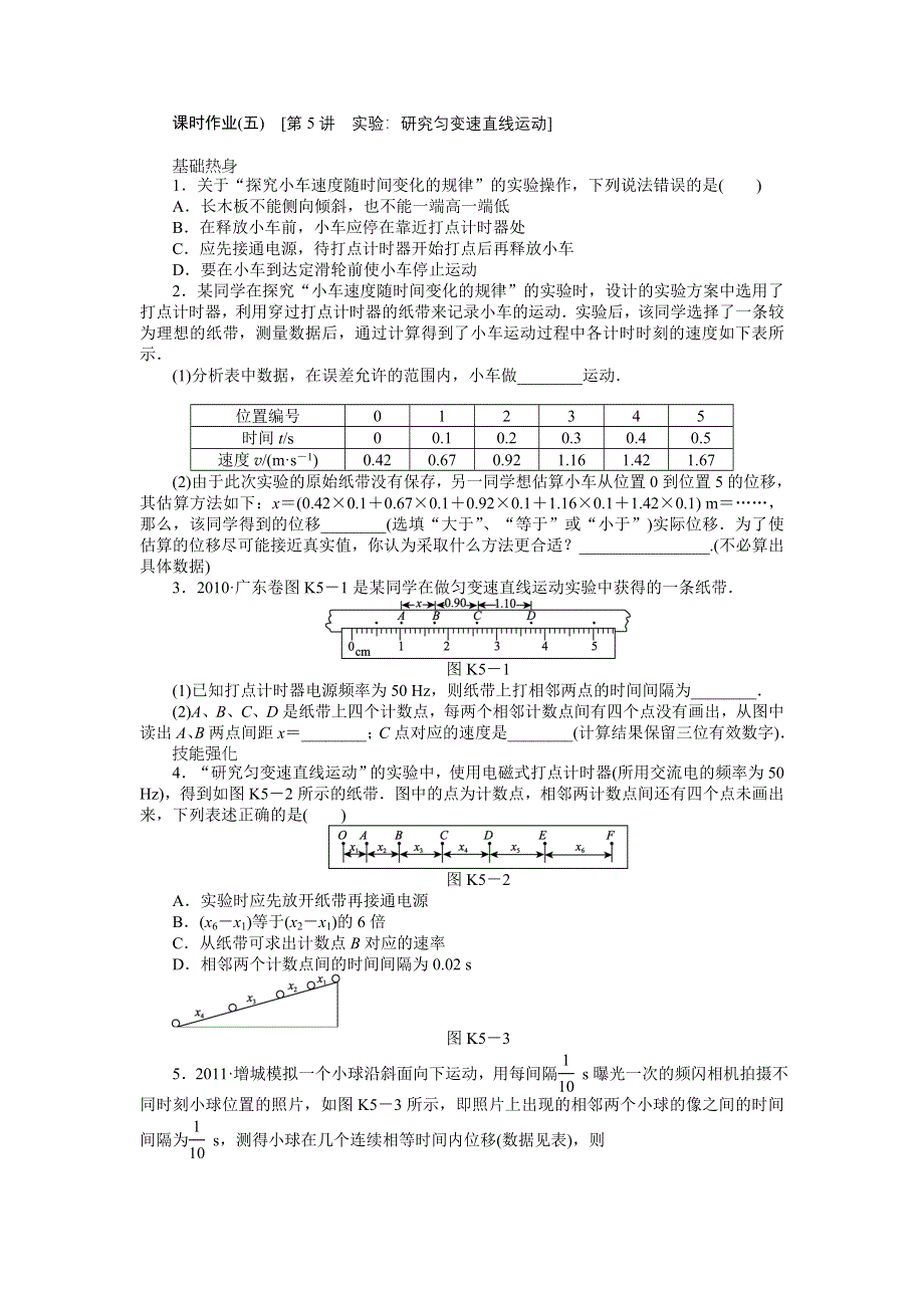 2013届高三粤教版物理课时作业5 实验：研究匀变速直线运动.doc_第1页