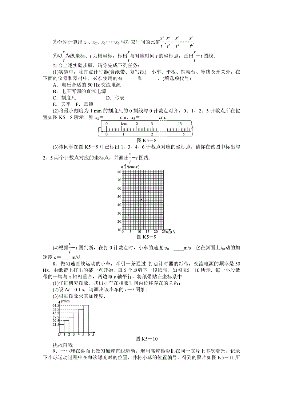 2013届高三粤教版物理课时作业5 实验：研究匀变速直线运动.doc_第3页