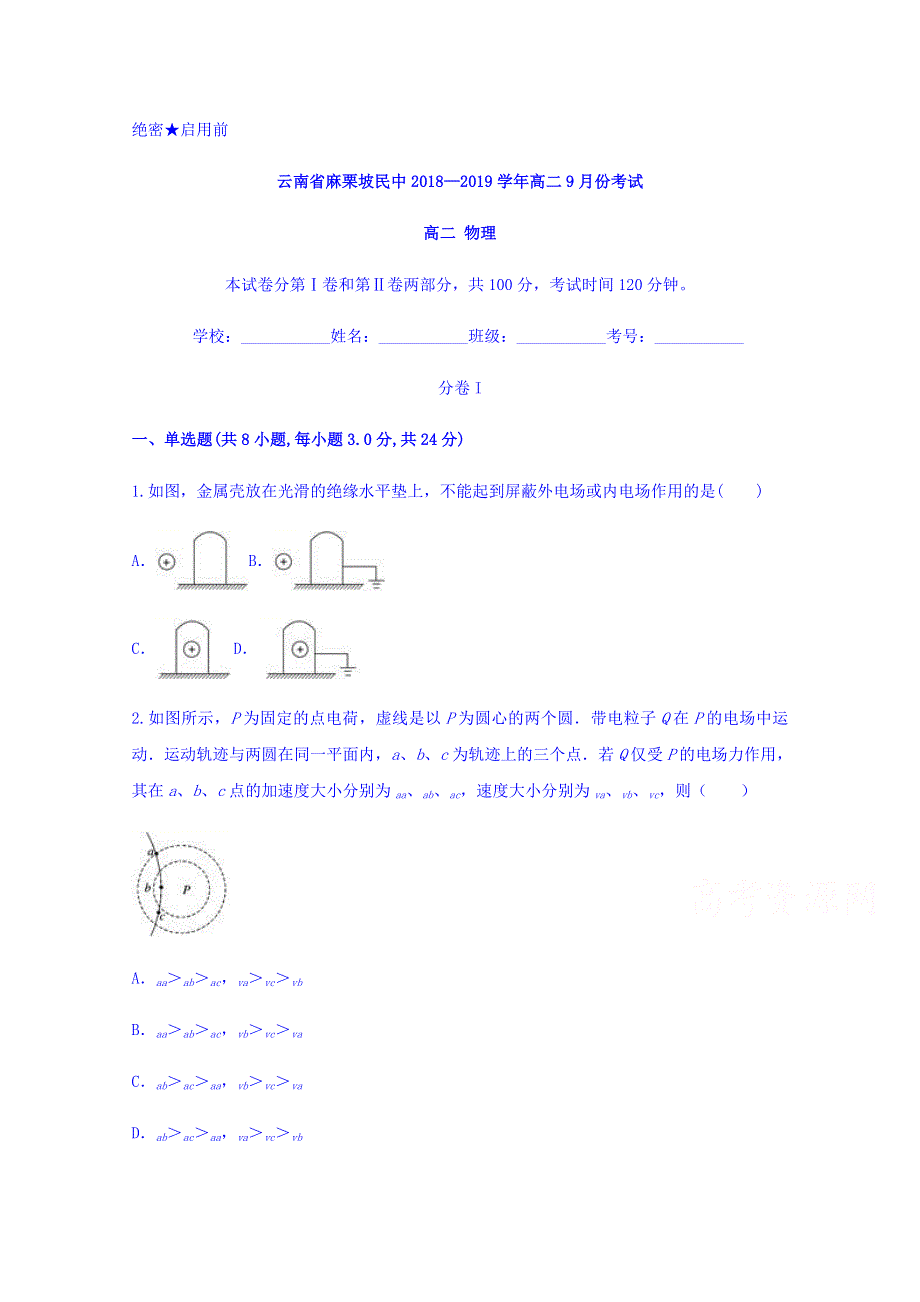 云南省麻栗坡民中2018-2019学年高二9月份考试物理试题 WORD版含答案.doc_第1页