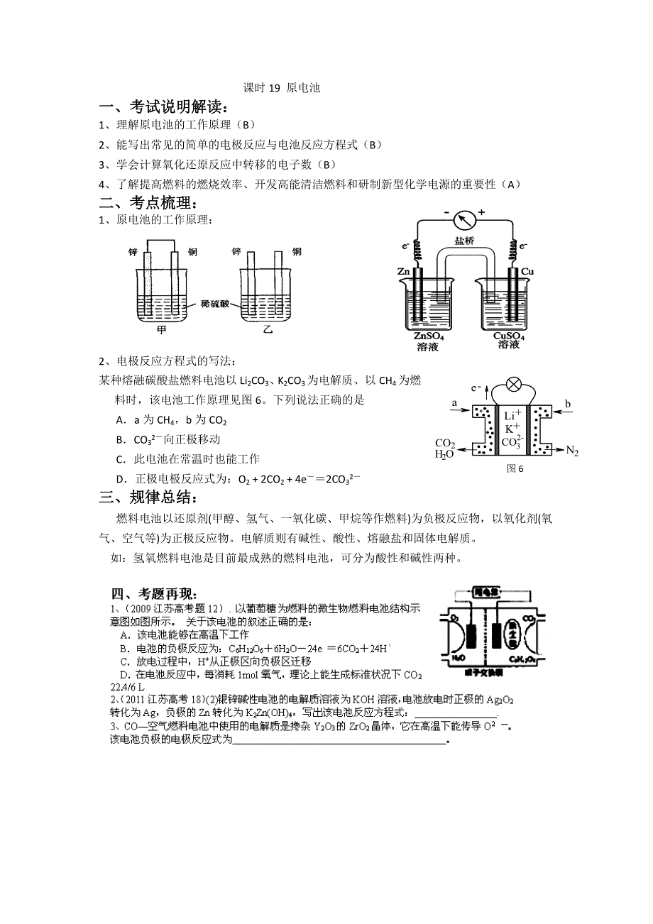 《名校推荐》江苏省南京市金陵中学高三化学一轮复习教学案 课时19 原电池 .doc_第1页