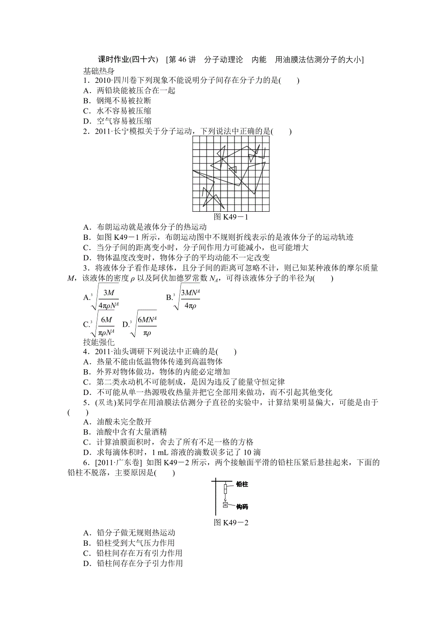 2013届高三粤教版物理课时作业46 分子动理论 内能 用油膜法估测分子的大小.doc_第1页