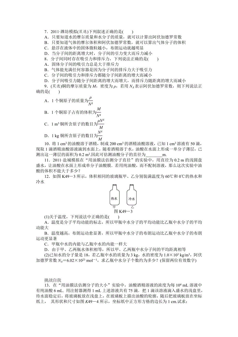 2013届高三粤教版物理课时作业46 分子动理论 内能 用油膜法估测分子的大小.doc_第2页