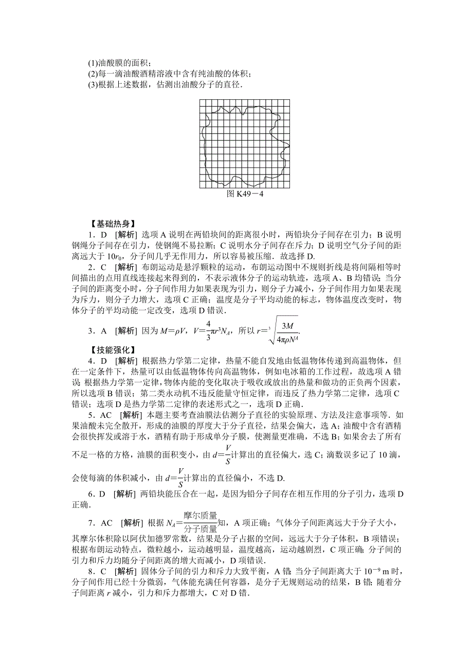 2013届高三粤教版物理课时作业46 分子动理论 内能 用油膜法估测分子的大小.doc_第3页