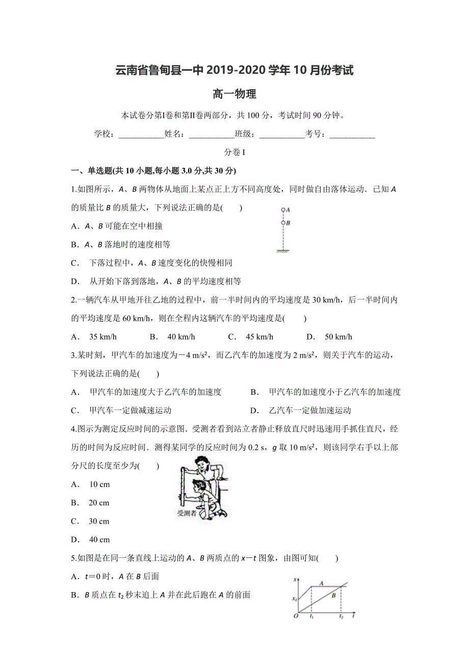 云南省鲁甸县一中2019-2020学年高一上学期10月月考物理试题 WORD版含答案.doc_第1页