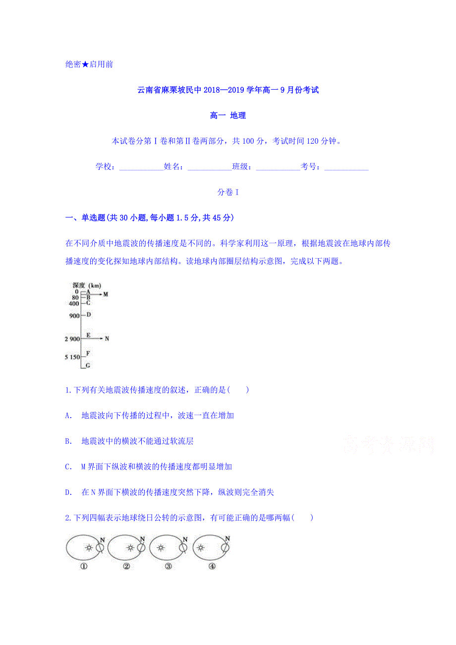 云南省麻栗坡民中2018-2019学年高一9月份考试地理试题 WORD版含答案.doc_第1页