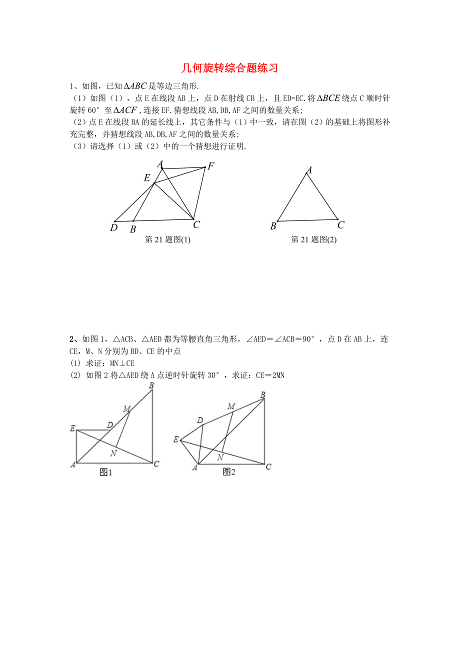 九年级数学上册 第二十三章 旋转综合题练习 （新版）新人教版.doc_第1页