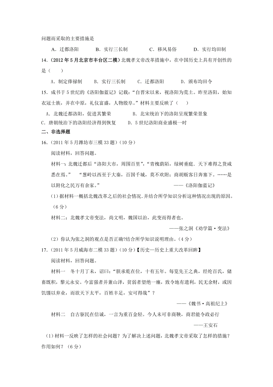 2013届高三考前百天新课标历史选修一试题精选预测卷（解析版）：专题三　北魏孝文帝改革专题训练 WORD版含答案.doc_第3页