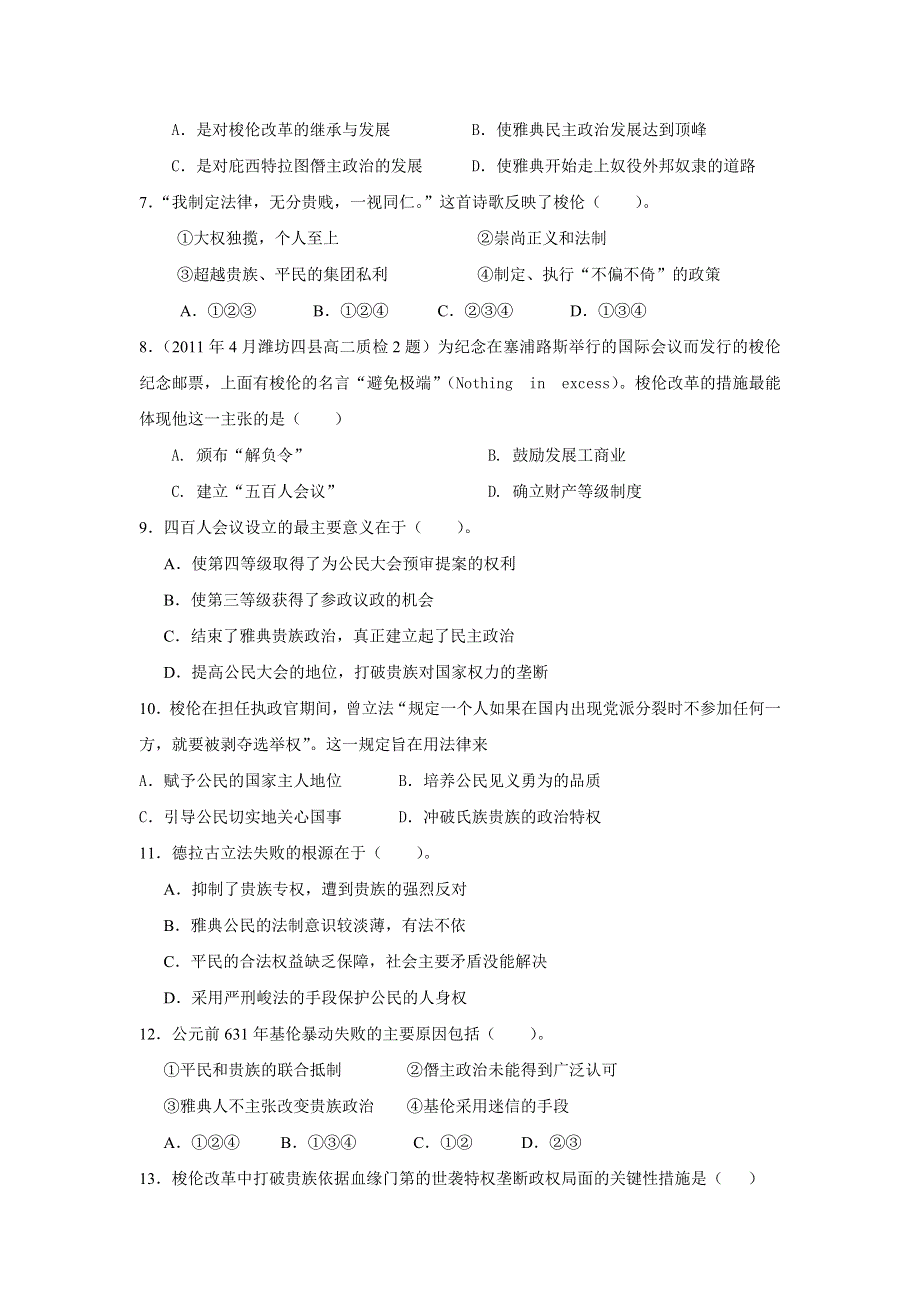 2013届高三考前百天新课标历史选修一试题精选预测卷（解析版）：专题一 梭伦改革 专题训练 WORD版含答案.doc_第2页