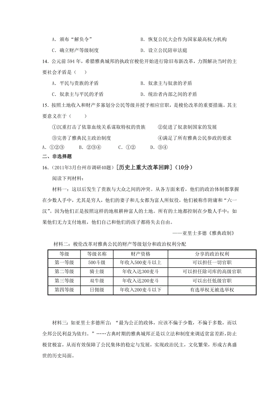 2013届高三考前百天新课标历史选修一试题精选预测卷（解析版）：专题一 梭伦改革 专题训练 WORD版含答案.doc_第3页