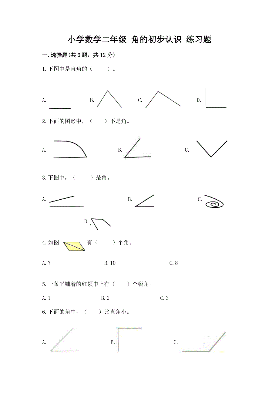 小学数学二年级 角的初步认识 练习题及答案【各地真题】.docx_第1页