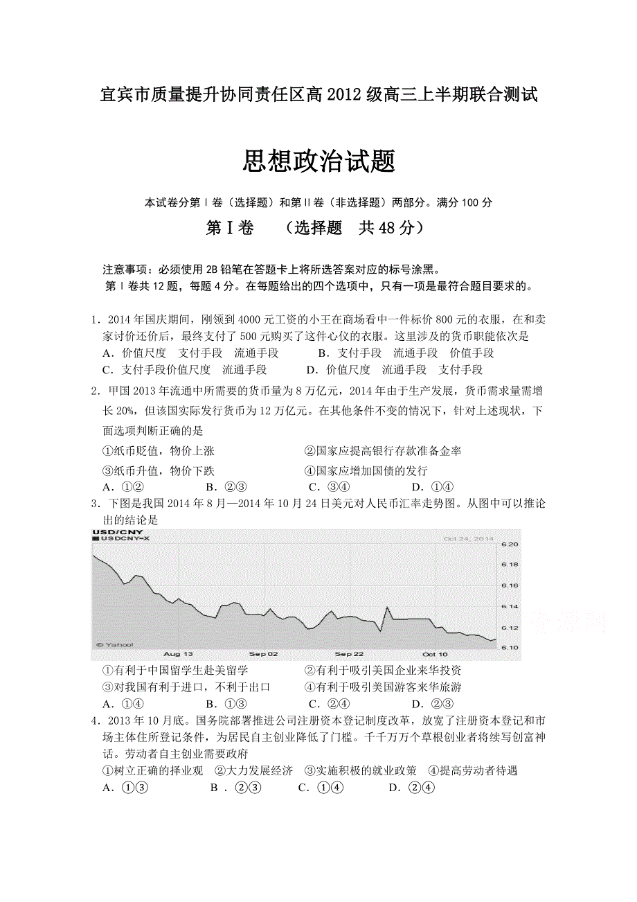 四川省宜宾市质量提升协同责任区2015届高三上学期联合测试政治试题 WORD版无答案.doc_第1页