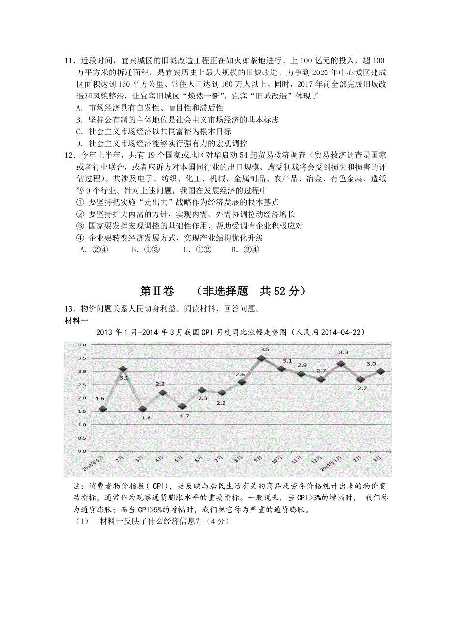 四川省宜宾市质量提升协同责任区2015届高三上学期联合测试政治试题 WORD版无答案.doc_第3页