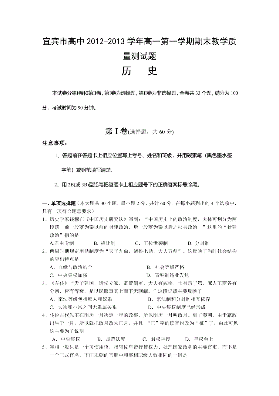 四川省宜宾市高中2012-2013学年高一上学期期末测试历史试题 WORD版含答案.doc_第1页