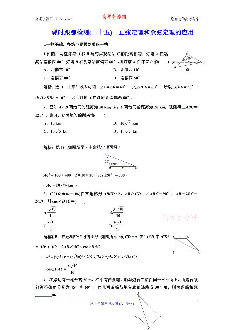 《三维设计》2017届高三数学（理）一轮总复习（人教通用）课时跟踪检测（二十五）　正弦定理和余弦定理的应用 WORD版含解析.doc_第1页