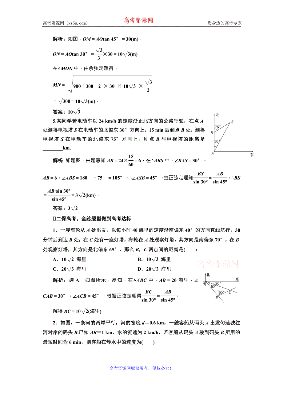 《三维设计》2017届高三数学（理）一轮总复习（人教通用）课时跟踪检测（二十五）　正弦定理和余弦定理的应用 WORD版含解析.doc_第2页