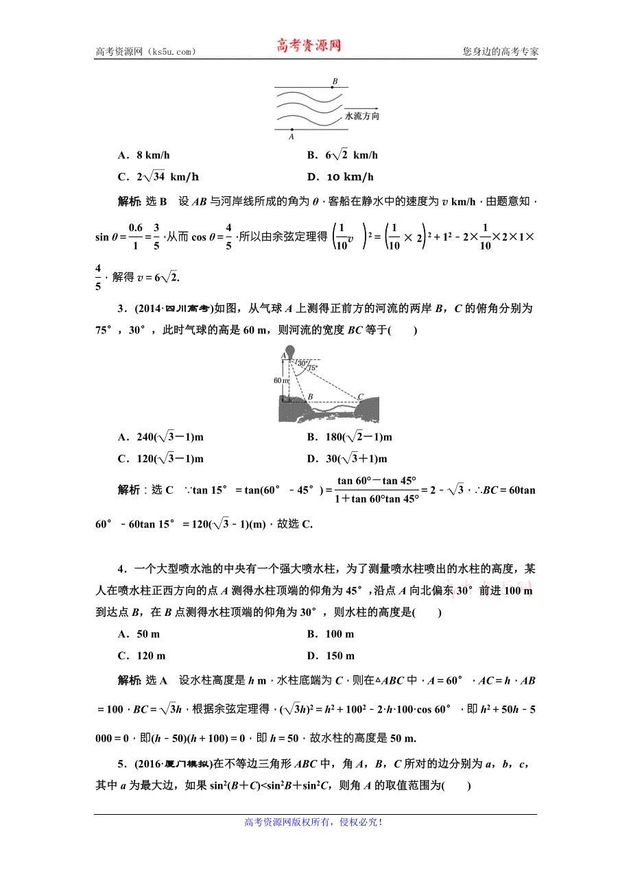 《三维设计》2017届高三数学（理）一轮总复习（人教通用）课时跟踪检测（二十五）　正弦定理和余弦定理的应用 WORD版含解析.doc_第3页