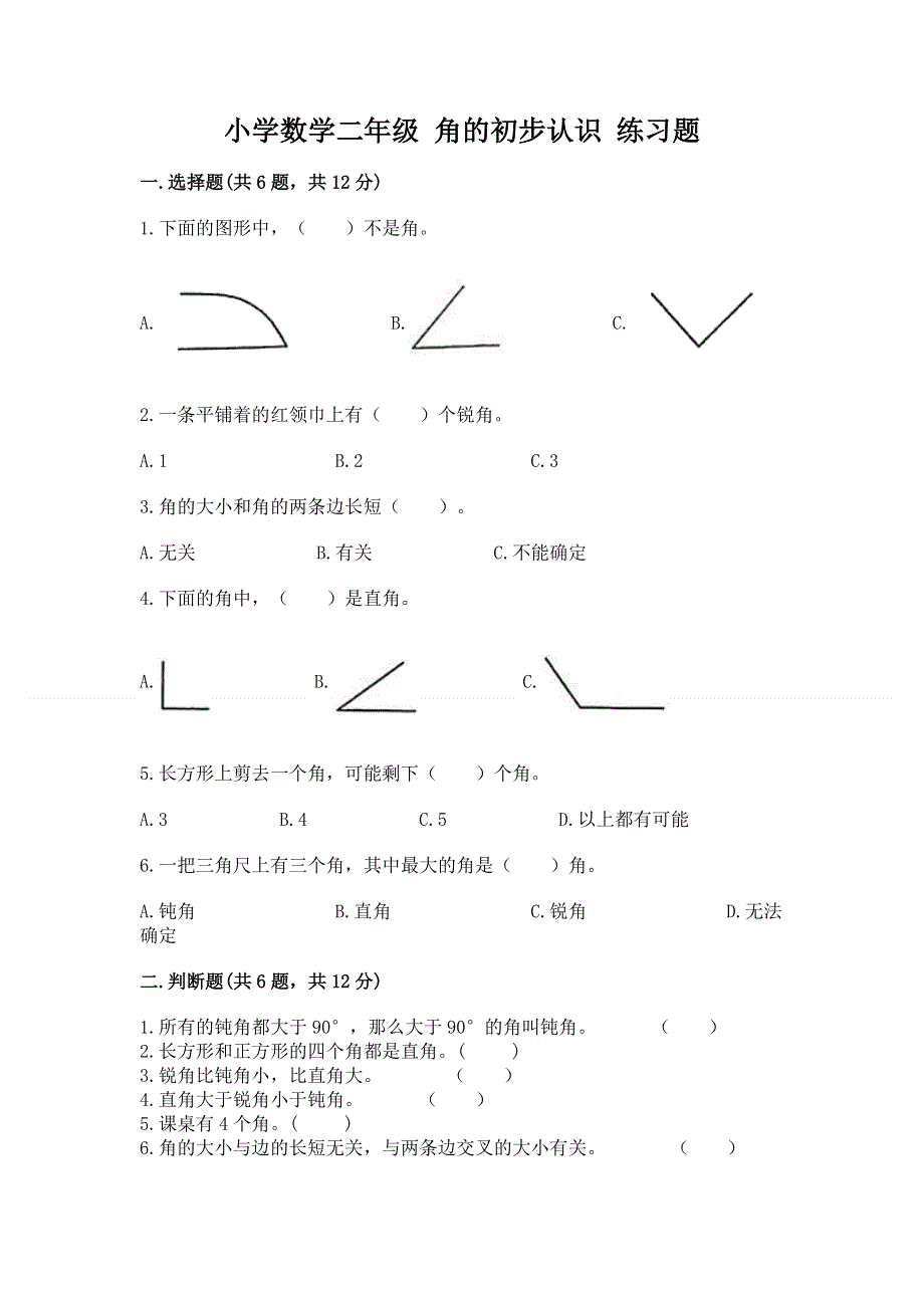 小学数学二年级 角的初步认识 练习题及答案【基础+提升】.docx_第1页