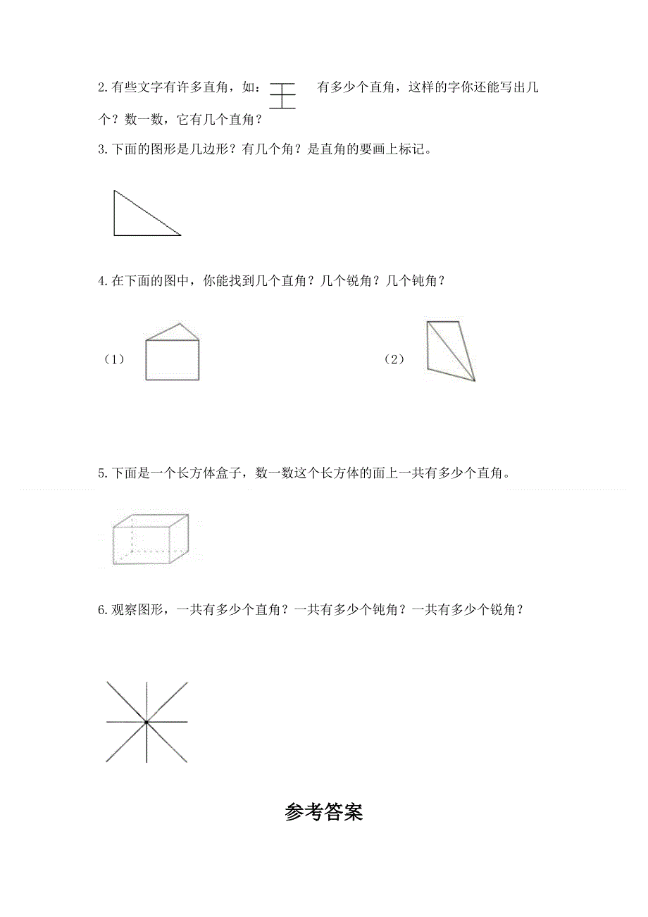 小学数学二年级 角的初步认识 练习题及答案【基础+提升】.docx_第3页