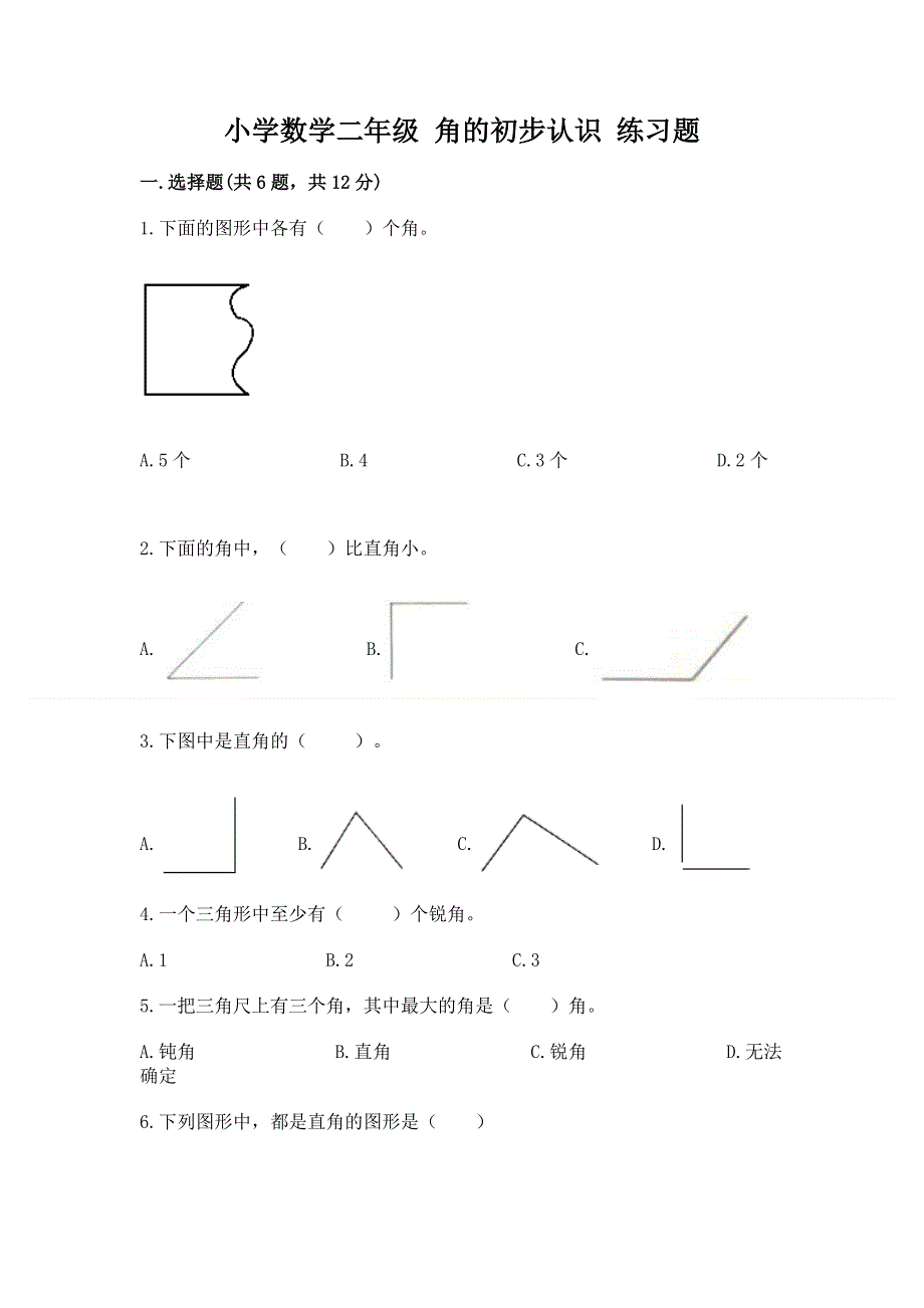 小学数学二年级 角的初步认识 练习题及答案【名校卷】.docx_第1页