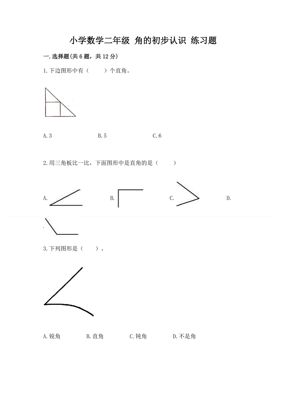 小学数学二年级 角的初步认识 练习题及答案（名校卷）.docx_第1页