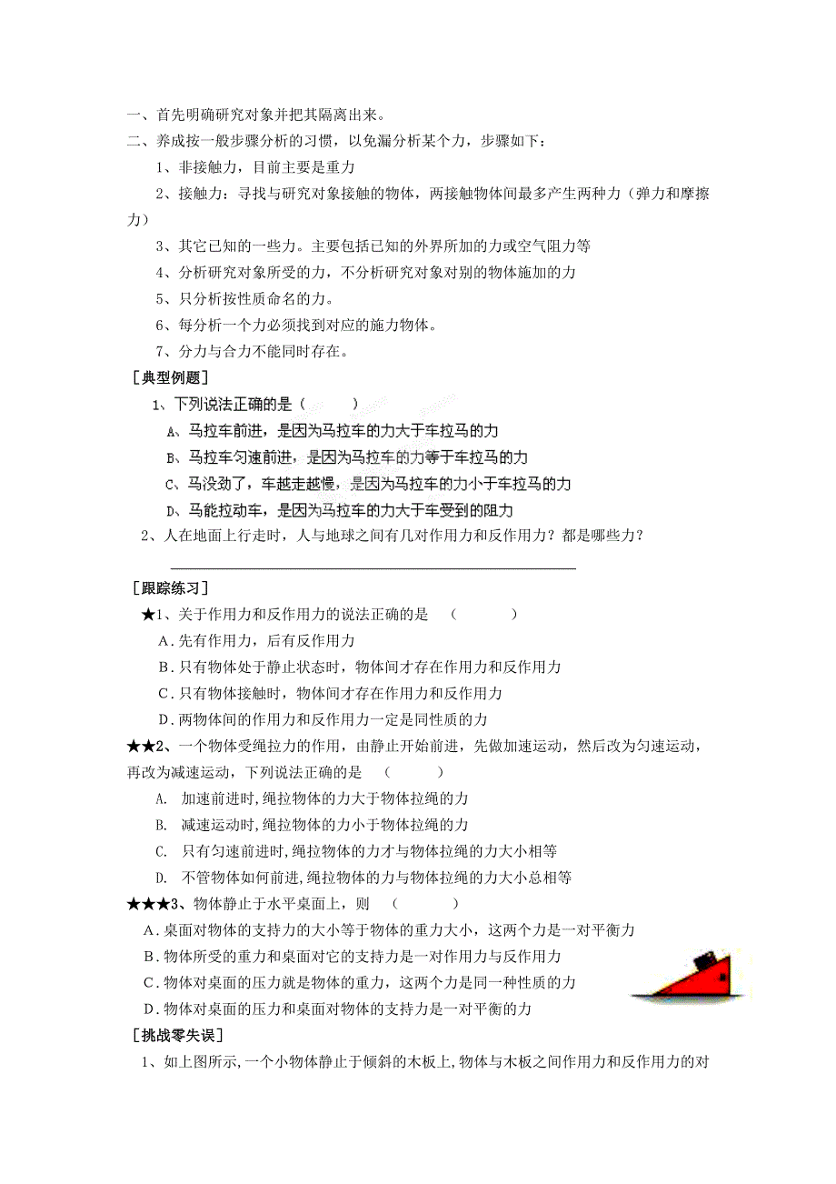 《名校推荐》江苏省南京市金陵中学高一物理教科版必修1校本课程系列（自主学本）：3.4牛顿第三定律 .doc_第3页