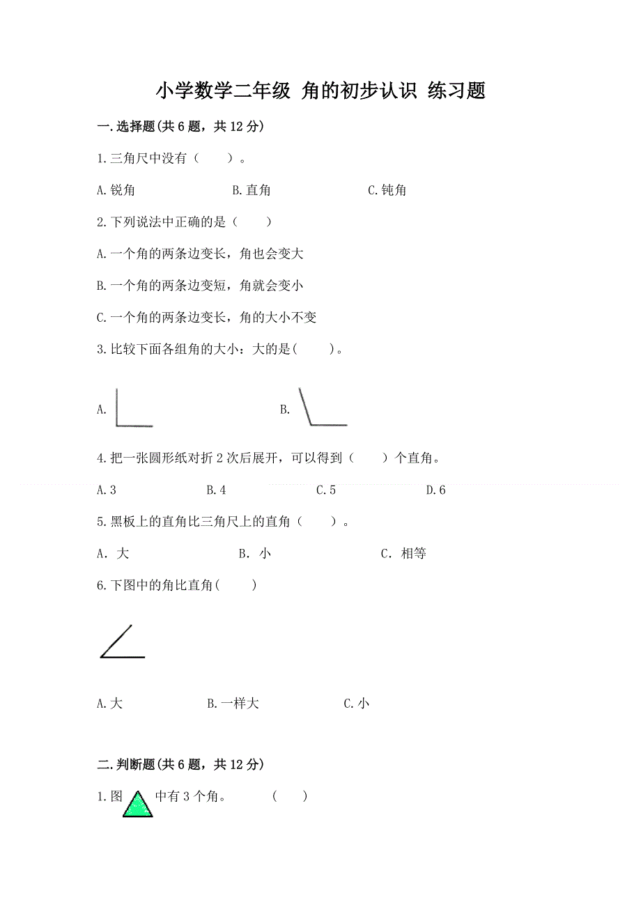 小学数学二年级 角的初步认识 练习题及答案免费下载.docx_第1页