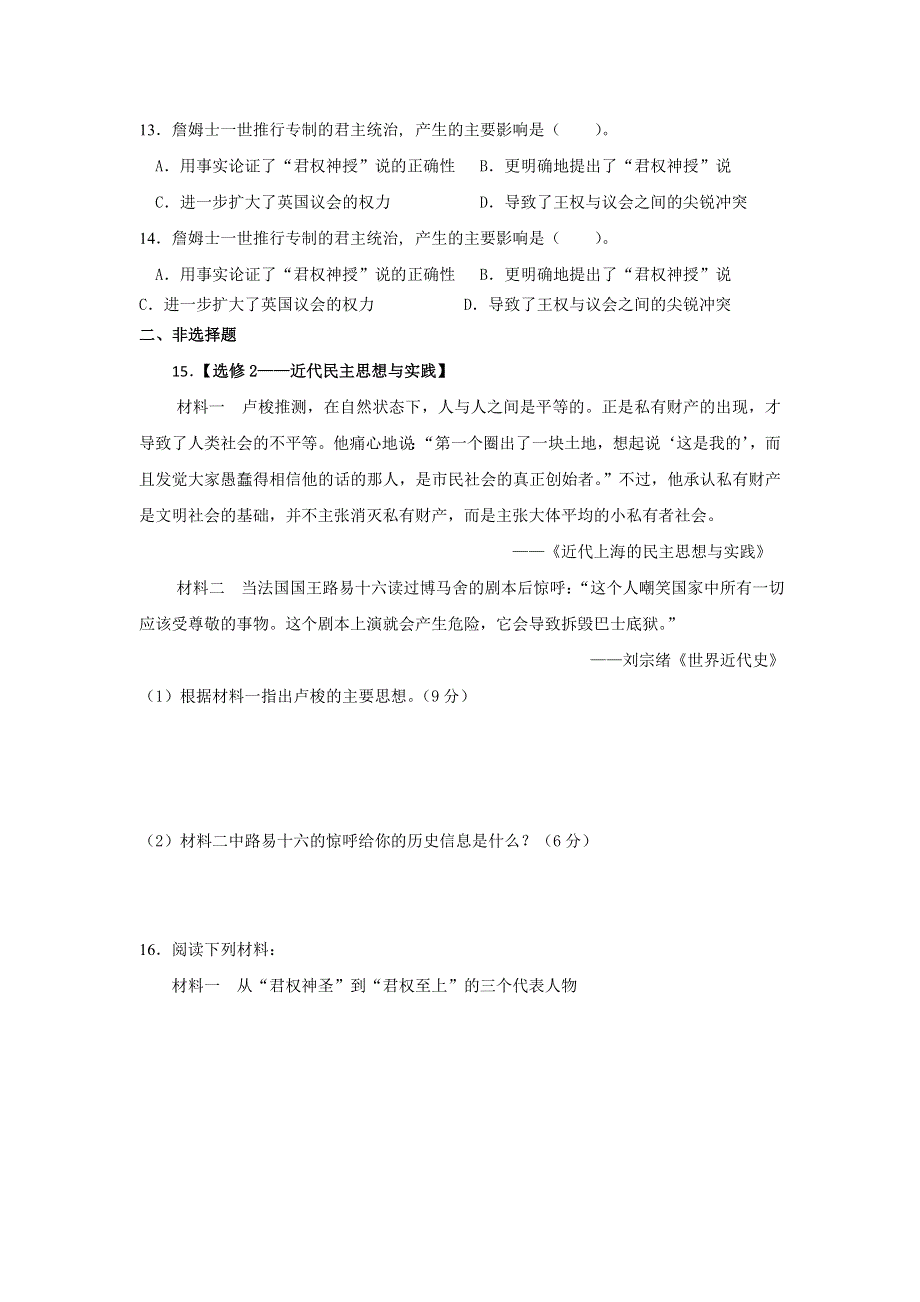 2013届高三考前百天新课标历史选修二试题精选预测卷（解析版）：专题一 专制理论与民主思想专题训练 WORD版含答案.doc_第3页