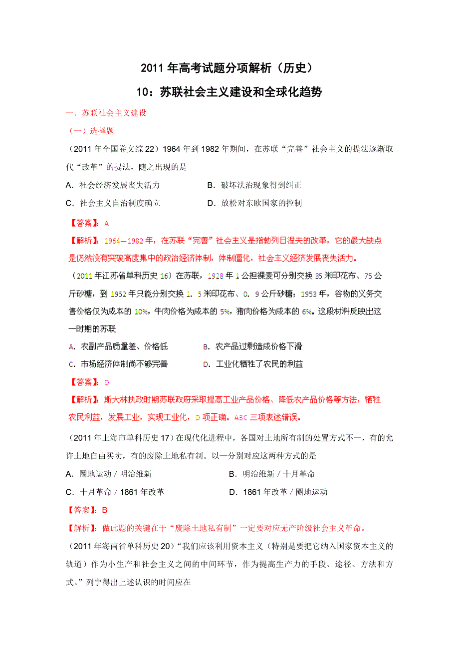 2011年高考真题解析历史分项版10苏联社会主义建设和全球化趋势.doc_第1页