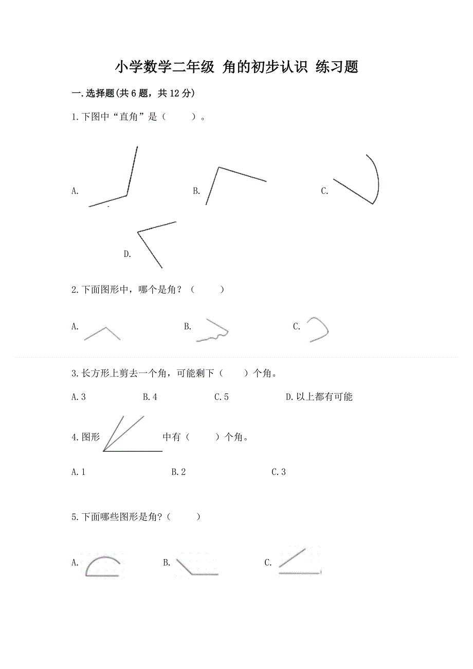 小学数学二年级 角的初步认识 练习题及答案下载.docx_第1页