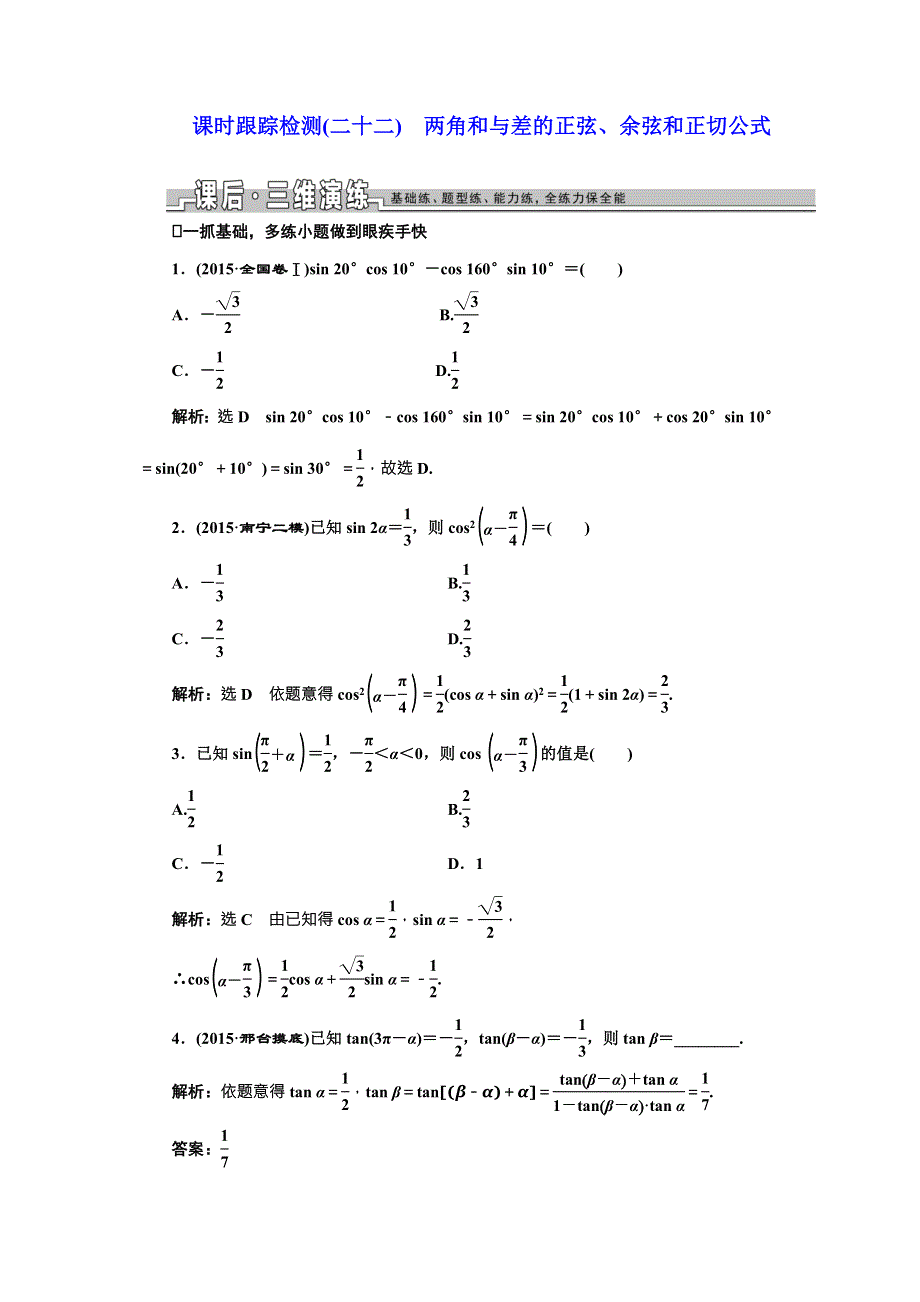 《三维设计》2017届高三数学（理）一轮总复习（人教通用）课时跟踪检测（二十二）　两角和与差的正弦、余弦和正切公式 WORD版含解析.doc_第1页