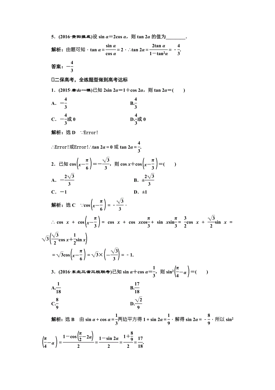 《三维设计》2017届高三数学（理）一轮总复习（人教通用）课时跟踪检测（二十二）　两角和与差的正弦、余弦和正切公式 WORD版含解析.doc_第2页