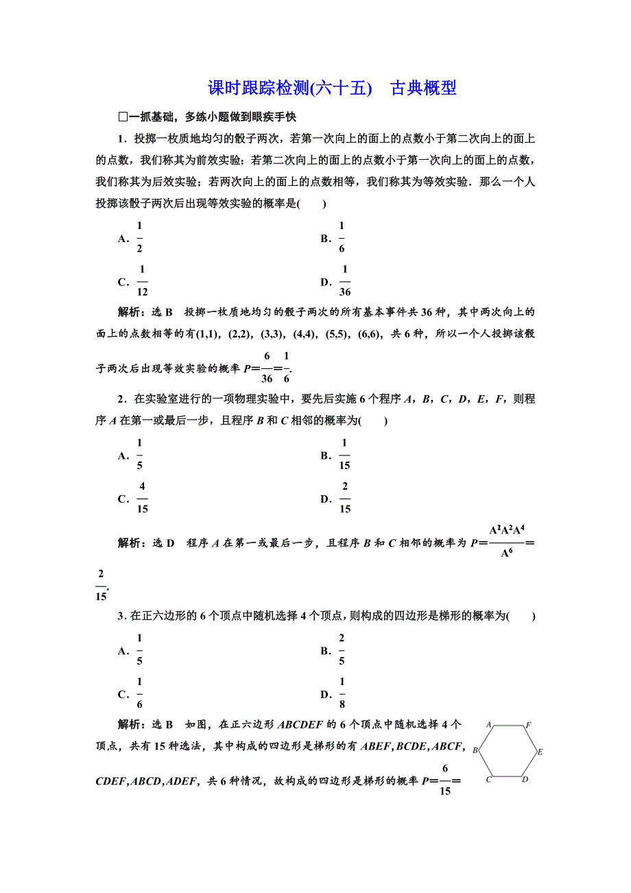 《三维设计》2017届高三数学（理）一轮总复习（人教通用）课时跟踪检测（六十五）　古典概型 WORD版含解析.doc_第1页