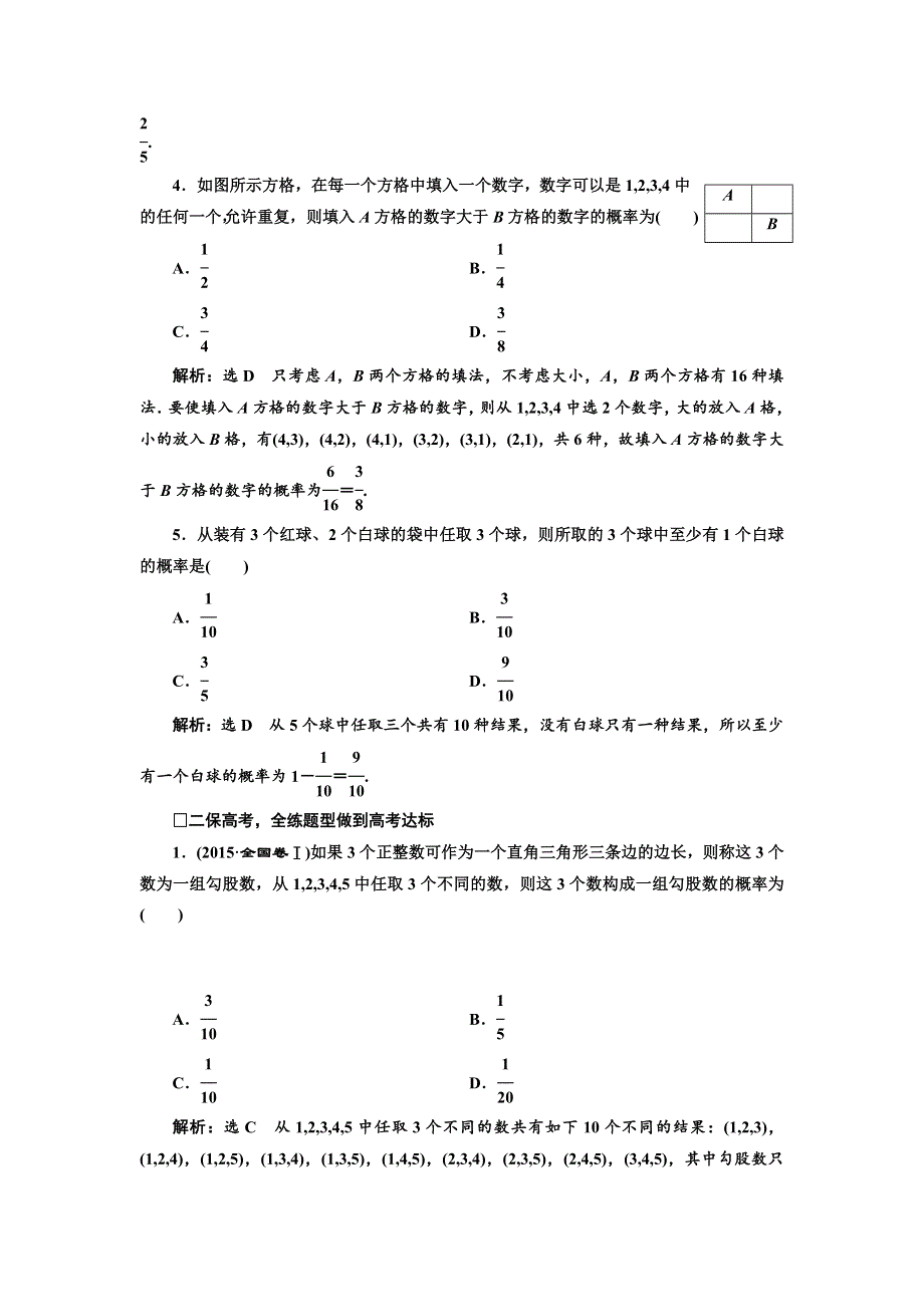 《三维设计》2017届高三数学（理）一轮总复习（人教通用）课时跟踪检测（六十五）　古典概型 WORD版含解析.doc_第2页