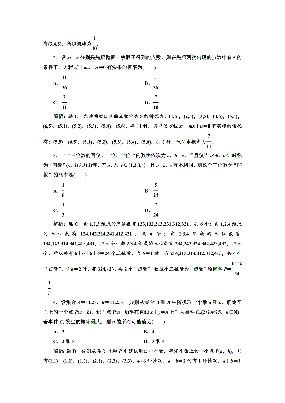 《三维设计》2017届高三数学（理）一轮总复习（人教通用）课时跟踪检测（六十五）　古典概型 WORD版含解析.doc_第3页