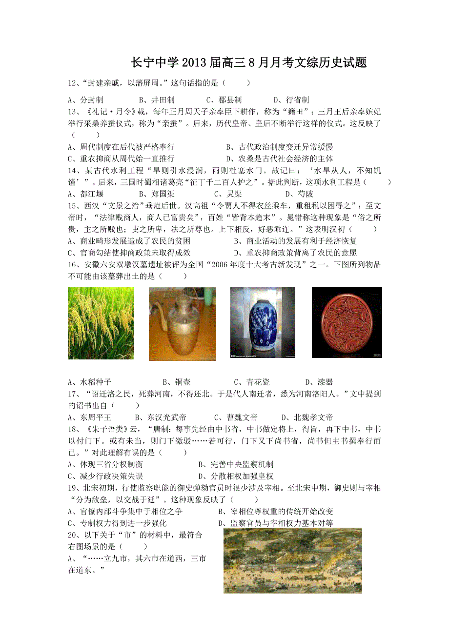 四川省宜宾市长宁中学2013届高三8月月考历史试题 WORD版含答案.doc_第1页