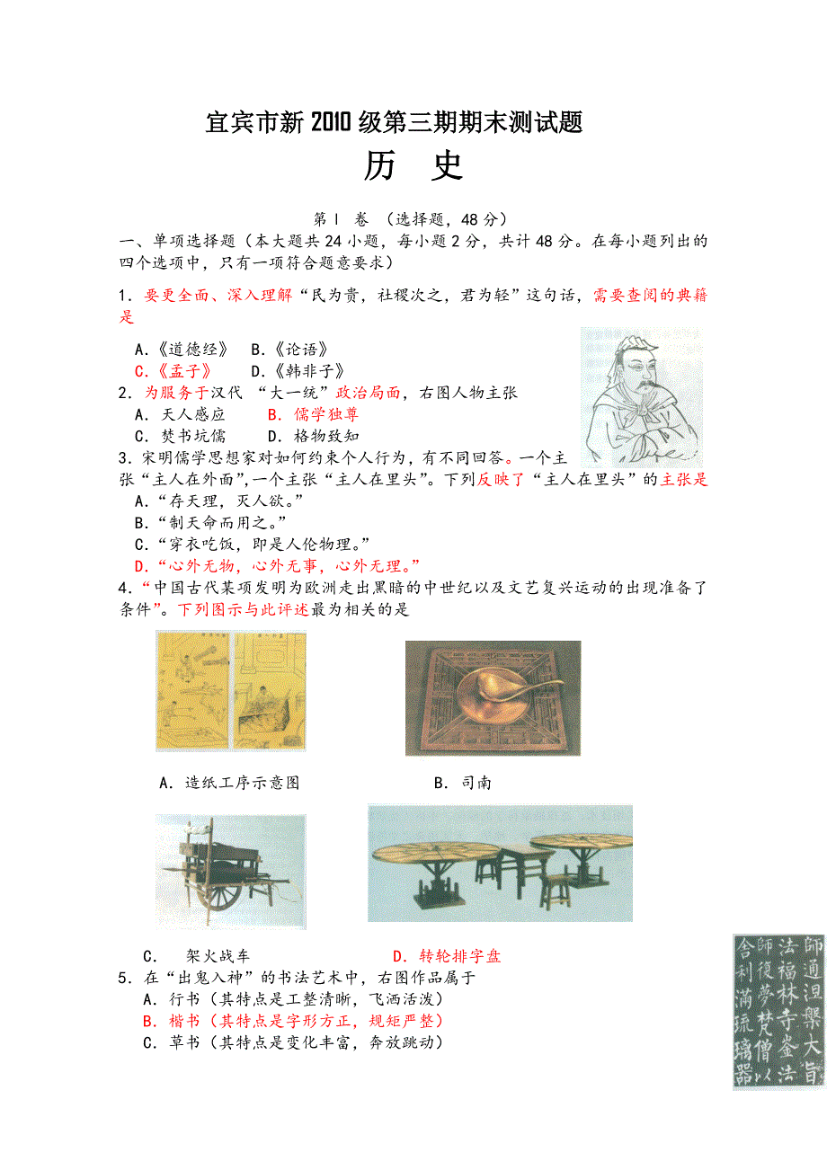 四川省宜宾市高中11-12学年高二上学期期末测试题（历史）.doc_第1页