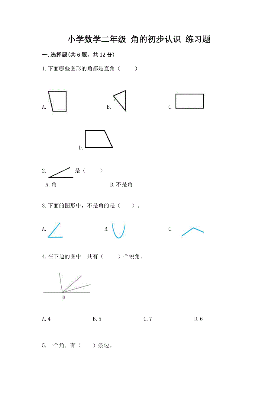 小学数学二年级 角的初步认识 练习题及答案【有一套】.docx_第1页