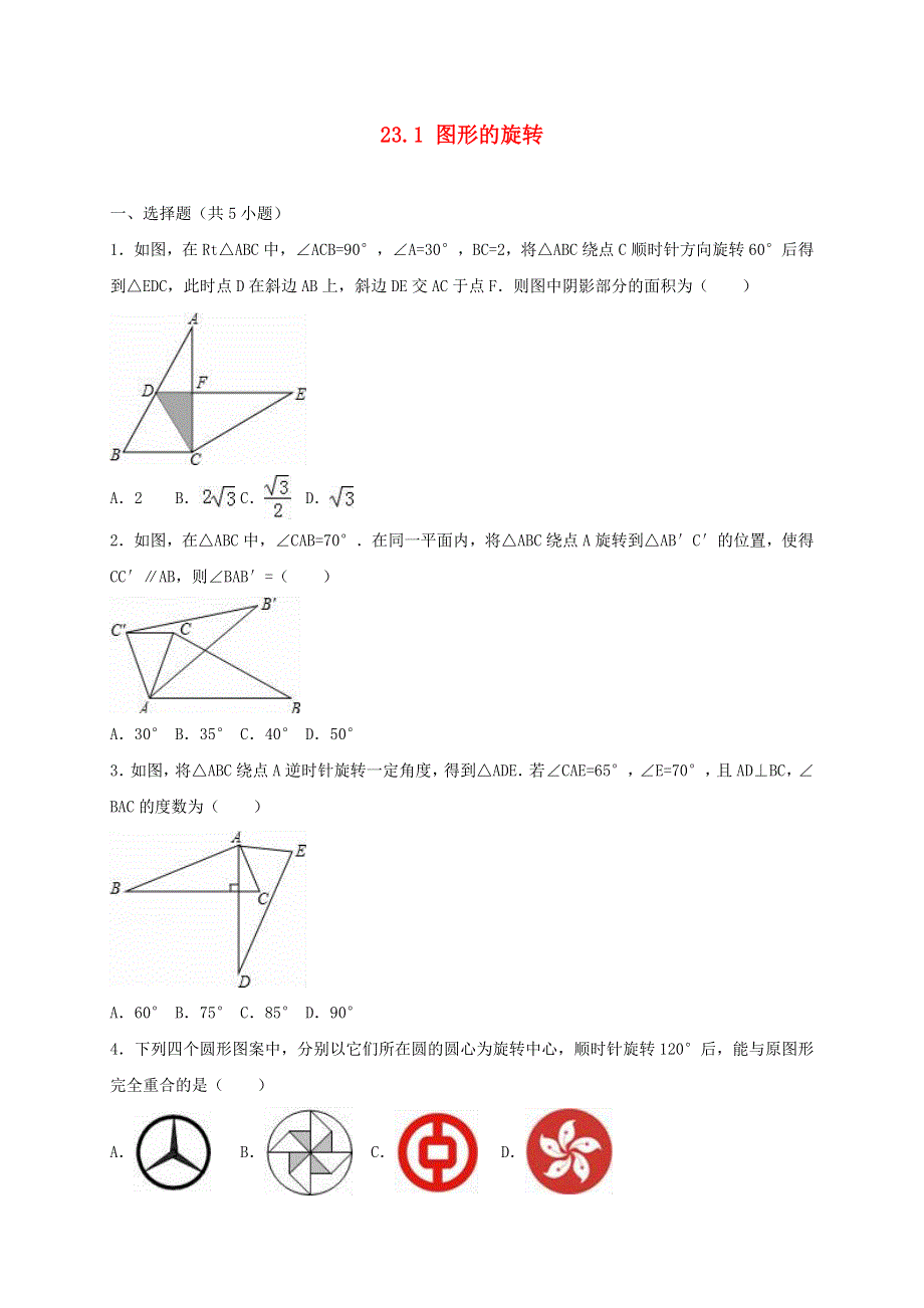 九年级数学上册 第二十三章 旋转23.1图形的旋转同步练习卷（新版）新人教版.doc_第1页