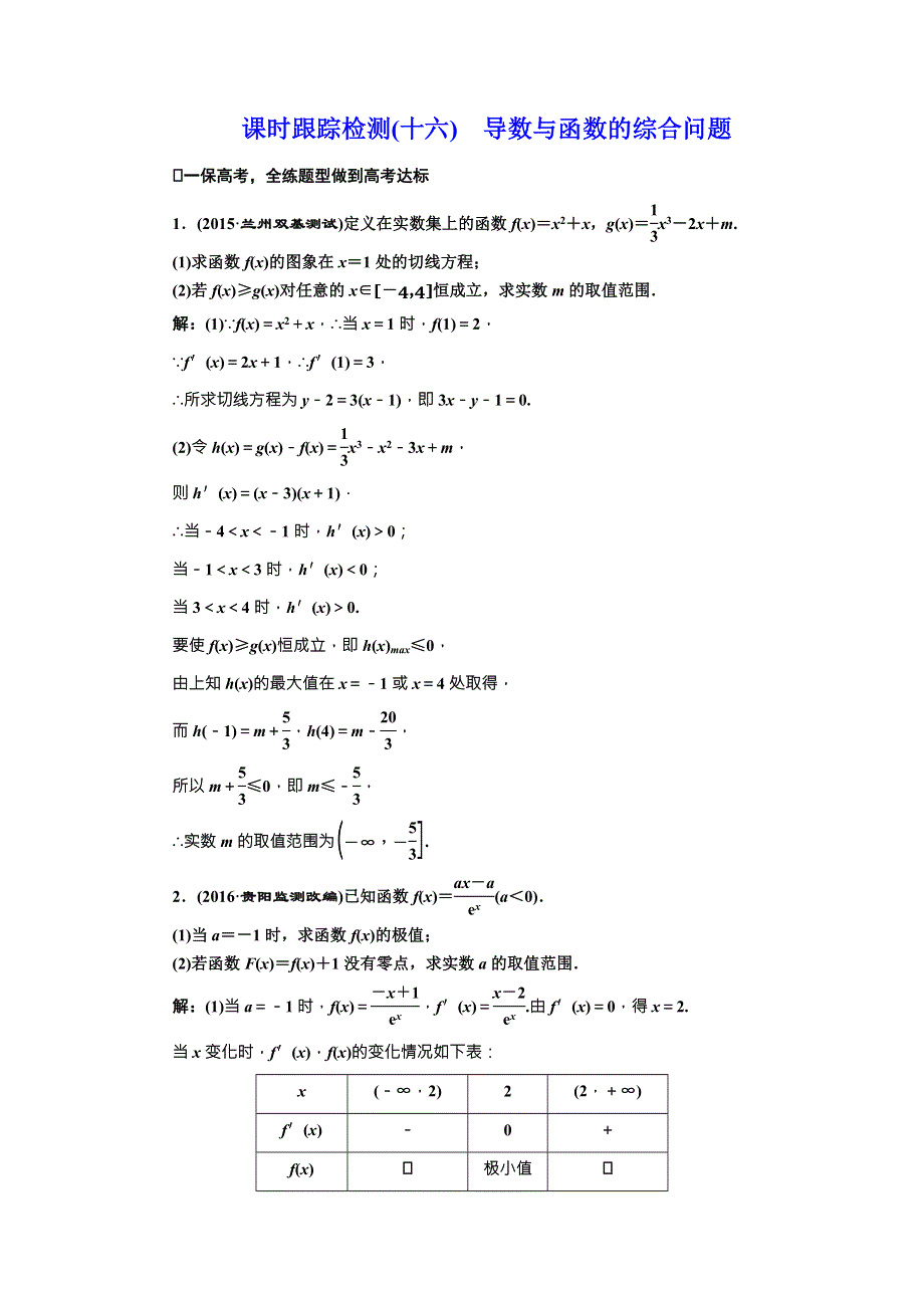 《三维设计》2017届高三数学（理）一轮总复习（人教通用）课时跟踪检测（十六）　导数与函数的综合问题 WORD版含解析.doc_第1页