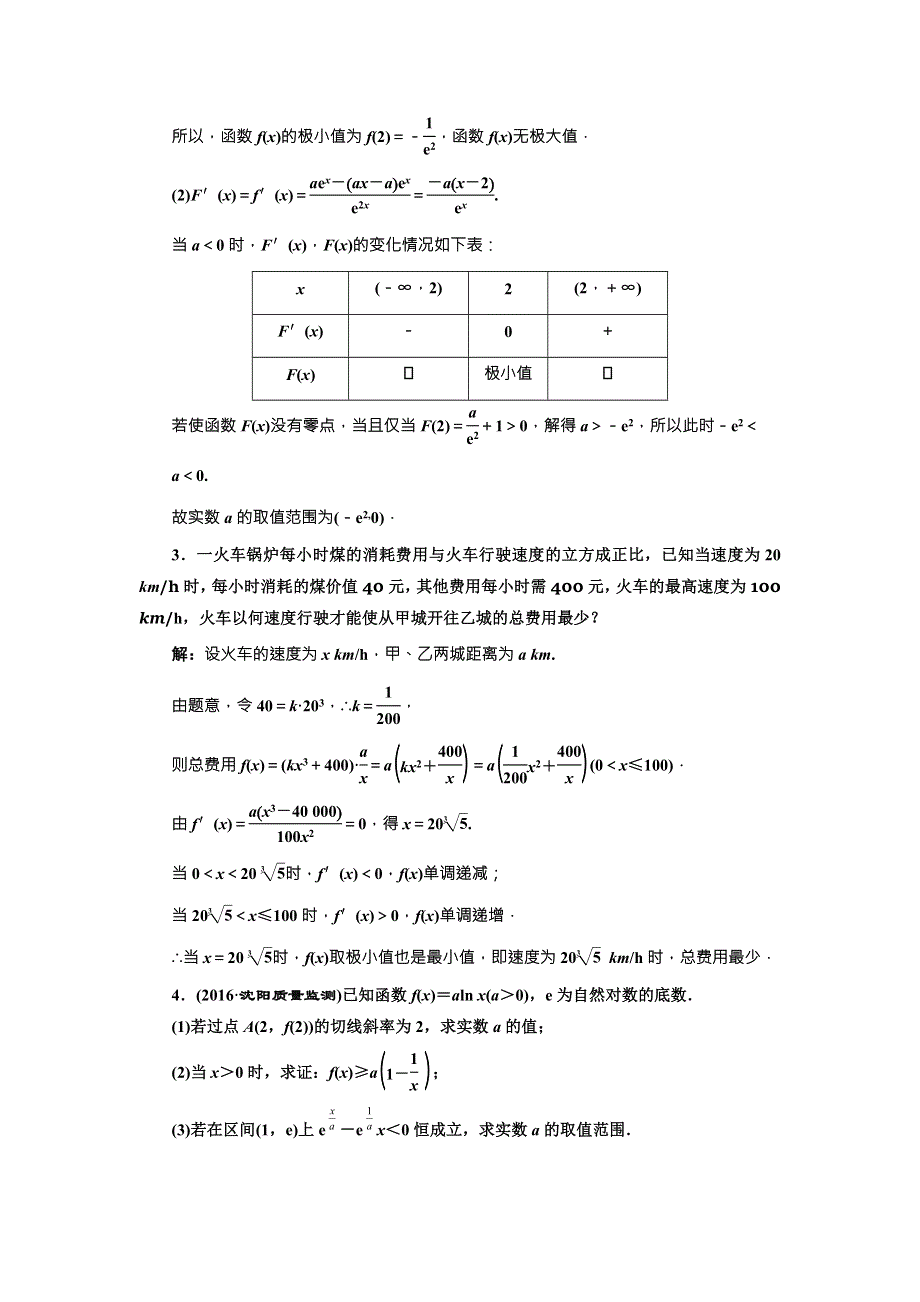 《三维设计》2017届高三数学（理）一轮总复习（人教通用）课时跟踪检测（十六）　导数与函数的综合问题 WORD版含解析.doc_第2页