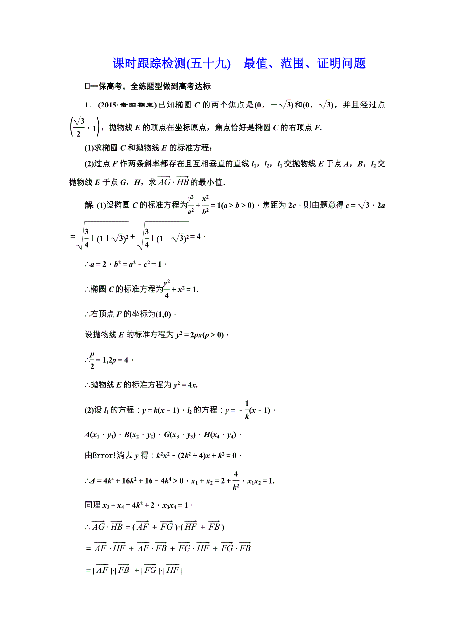 《三维设计》2017届高三数学（理）一轮总复习（人教通用）课时跟踪检测（五十九）　最值、范围、证明问题 WORD版含解析.doc_第1页