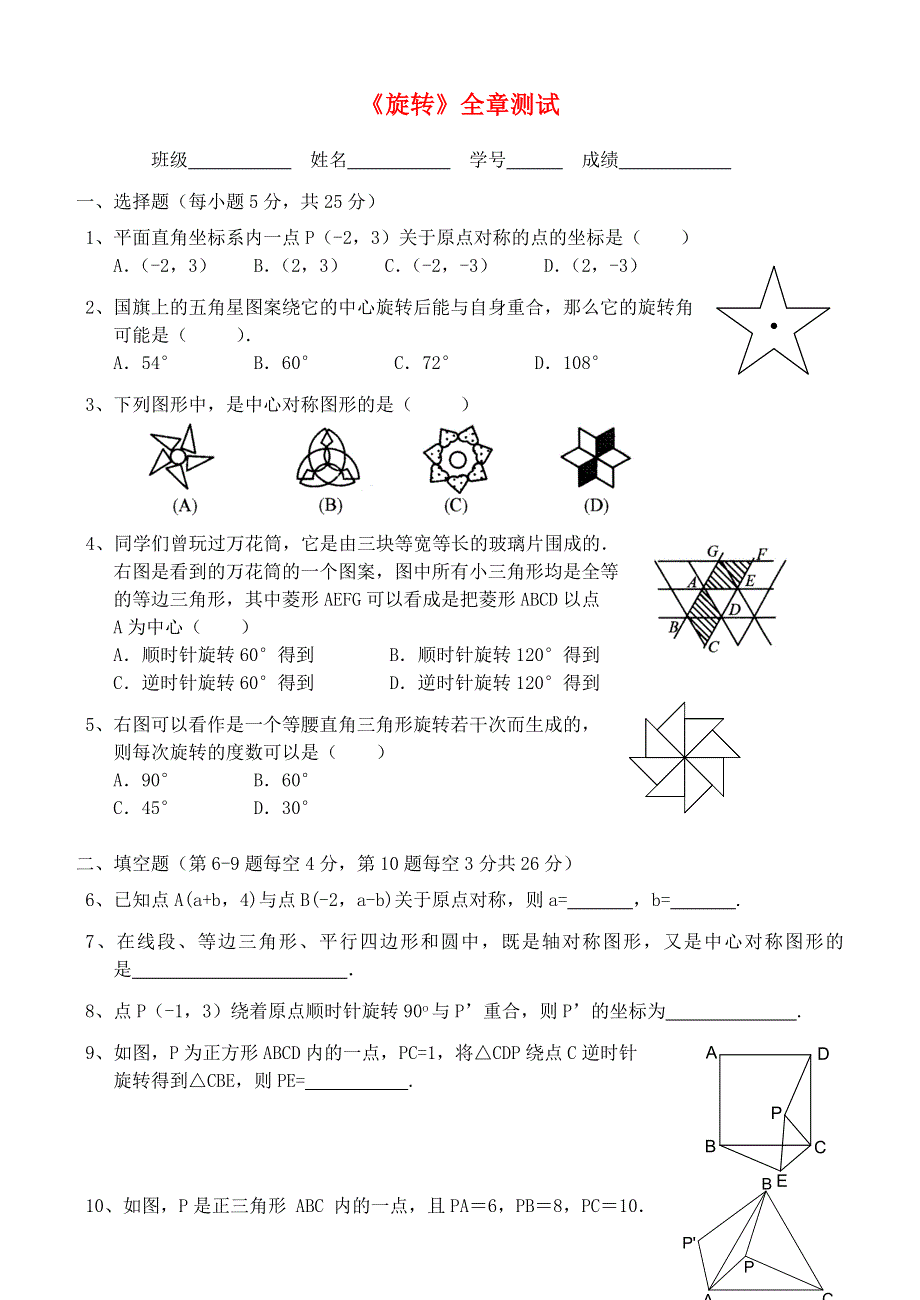 九年级数学上册 第二十三章 旋转全章测试 （新版）新人教版.doc_第1页