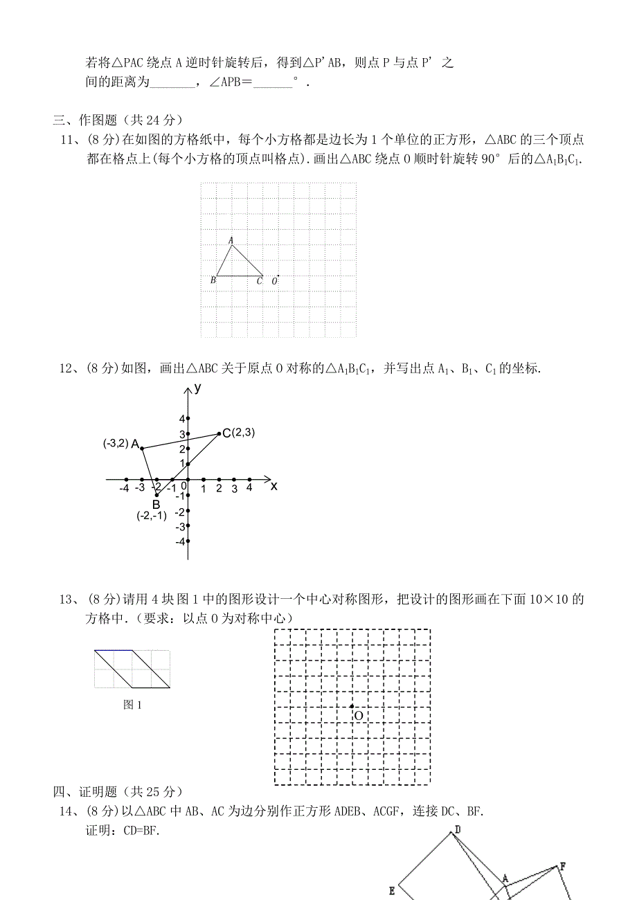 九年级数学上册 第二十三章 旋转全章测试 （新版）新人教版.doc_第2页