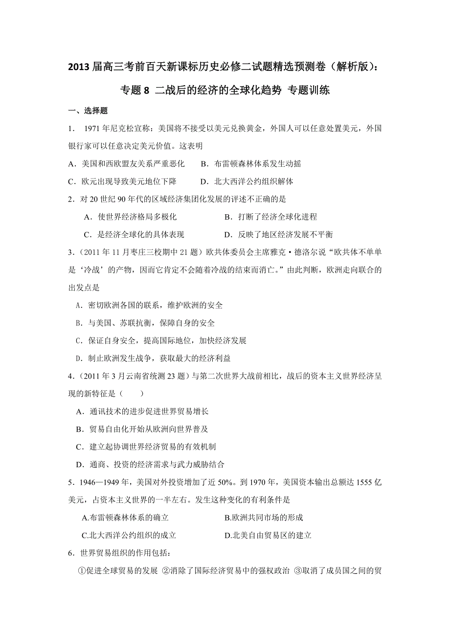 2013届高三考前百天新课标历史必修二试题精选预测卷（解析版）：专题8 二战后的经济的全球化趋势 专题训练 WORD版含答案.doc_第1页