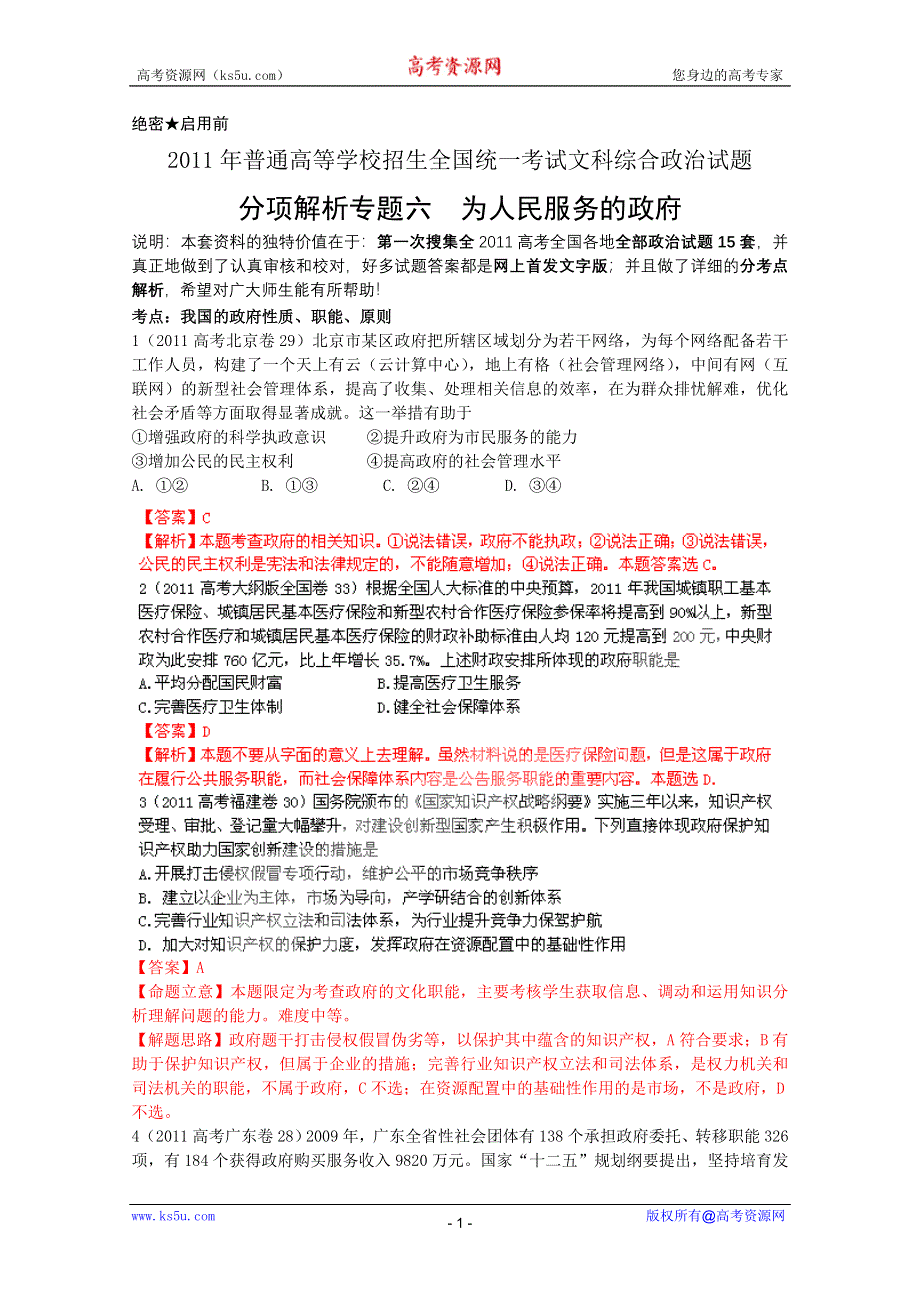 2011年高考真题解析政治分项版政治生活专题6为人民服务的政府.doc_第1页